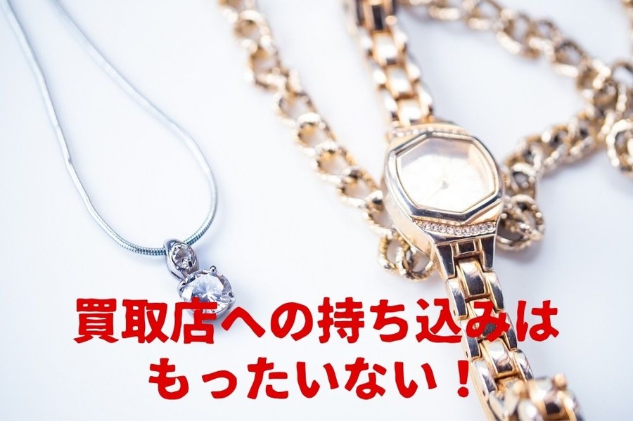 買取店への持ち込みはもったいない！ 自宅の不用品をできるだけ高額で売るコツ