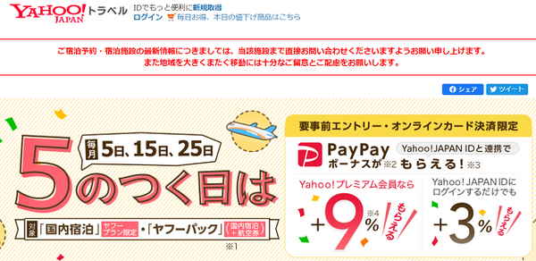 ヤフートラベル