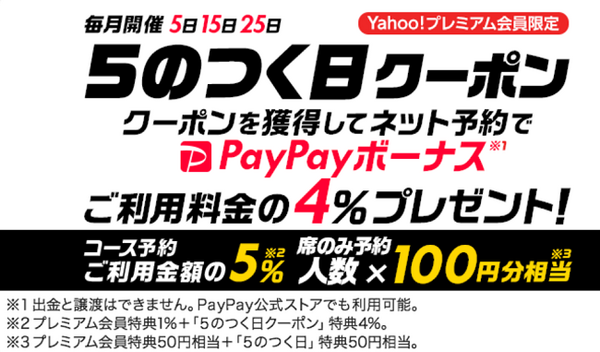 ヤフープレミアム会員5のつく日