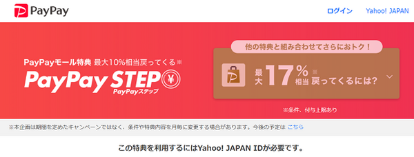 ペイペイモール特典