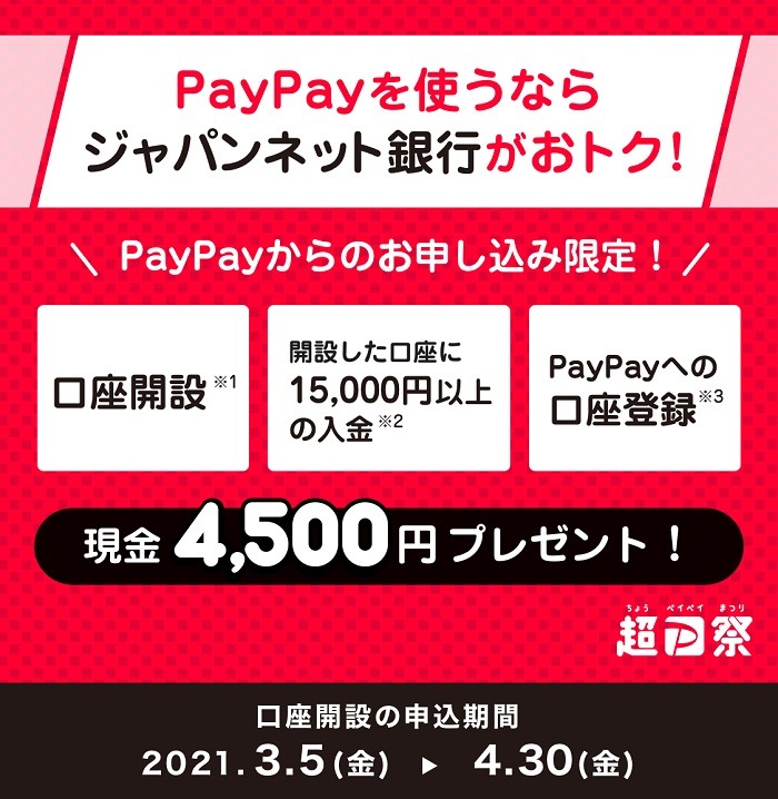 キャンペーンで4500円をもらっちゃおう