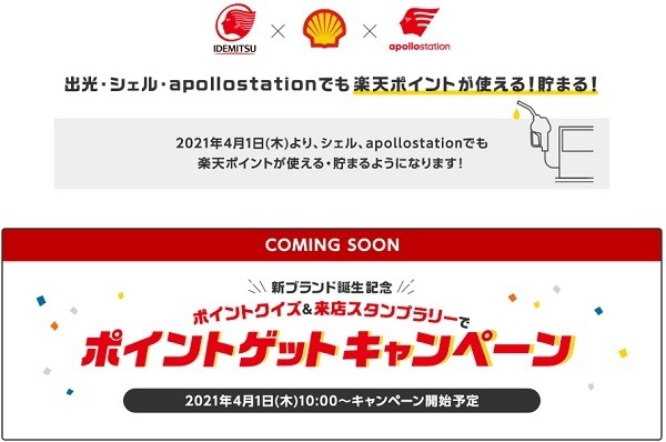【出光昭和シェル統合記念】楽天＆Pontaポイント　来店スタンプラリー＆ポイント5倍の各キャンペーン