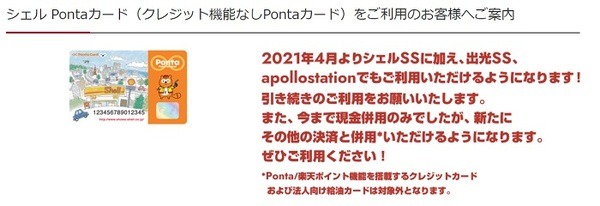 出光昭和シェル系列スタンドでPontaポイントとクレカの併用可能に