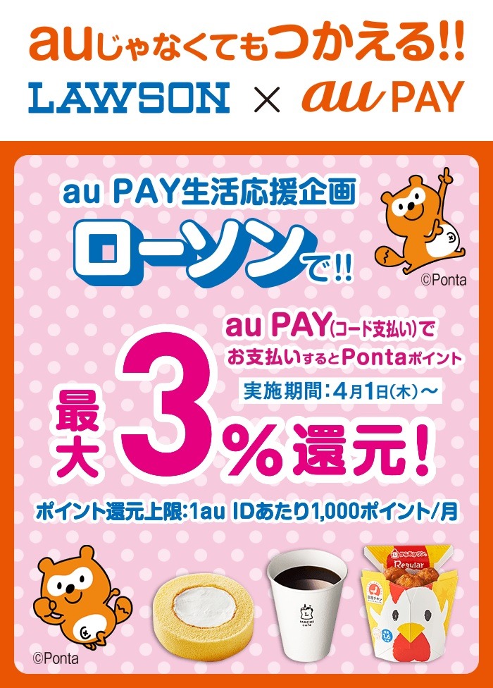 ローソンでのau PAY払いで還元