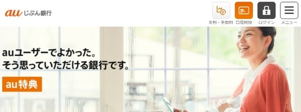 【auじぶん銀行】各種特典は当面継続