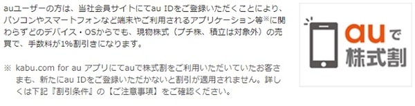 【auカブコム証券】手数料1％割引を受けられず