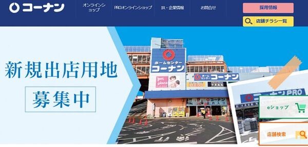 コーナン商事