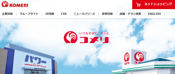 新潟発祥のコメリ