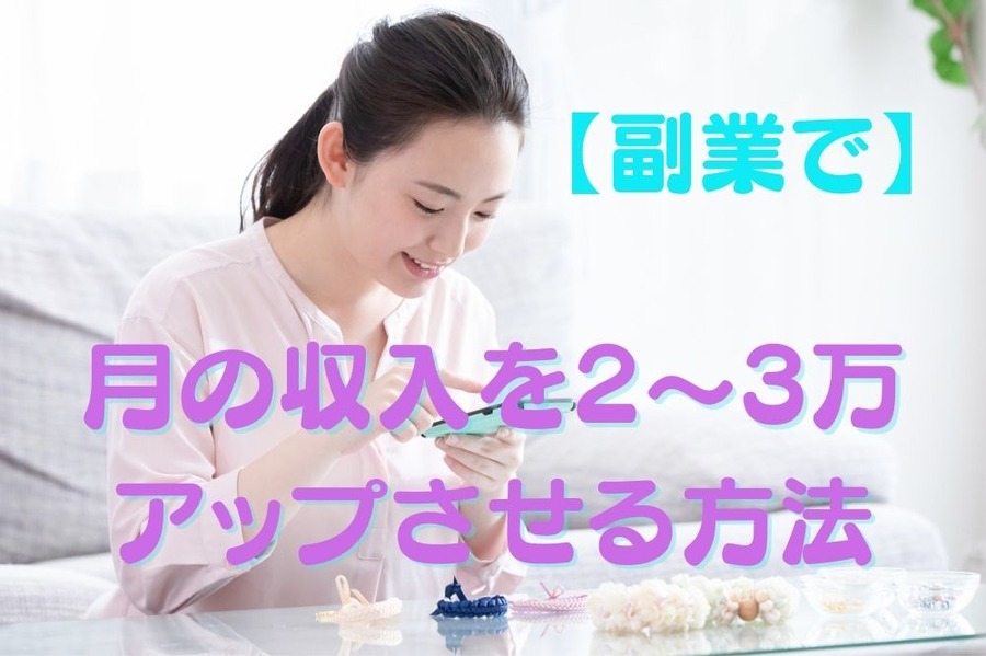 月の収入2～3万アップさせる方法
