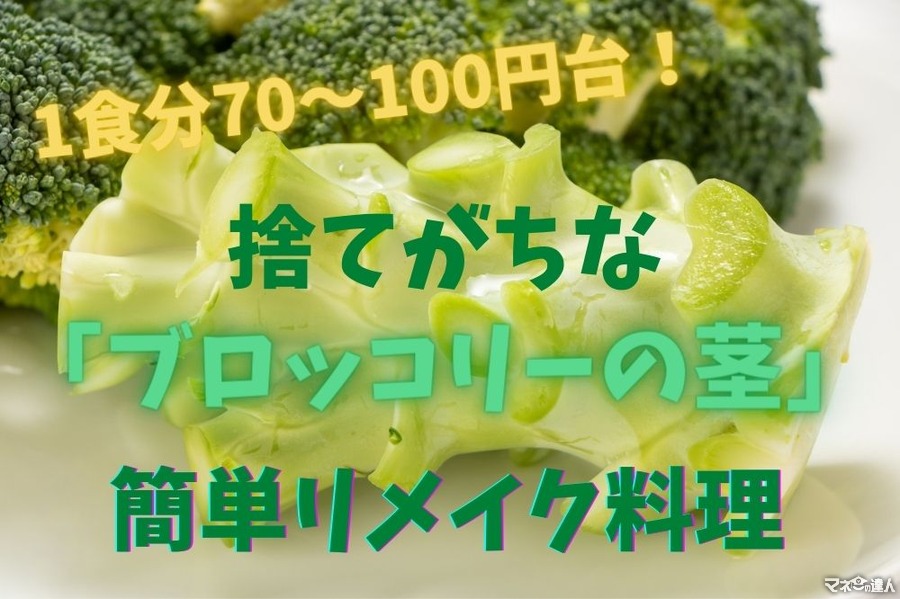 捨てがちな「ブロッコリーの茎」を簡単リメイク　1食分70～100円台のおすすめレシピ3選