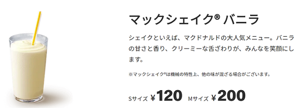 マックシェイクバニラ