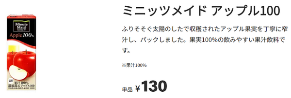 ミニッツメイドアップル