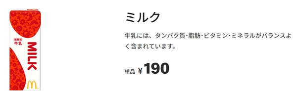 マックのミルク