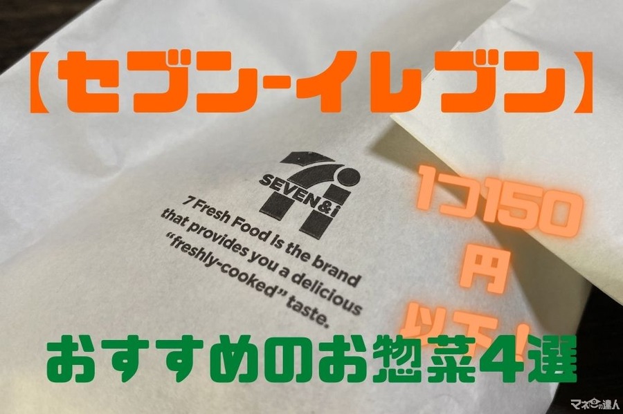 【セブン-イレブン】1人150円以下　メインおかずにおすすめのお総菜4選