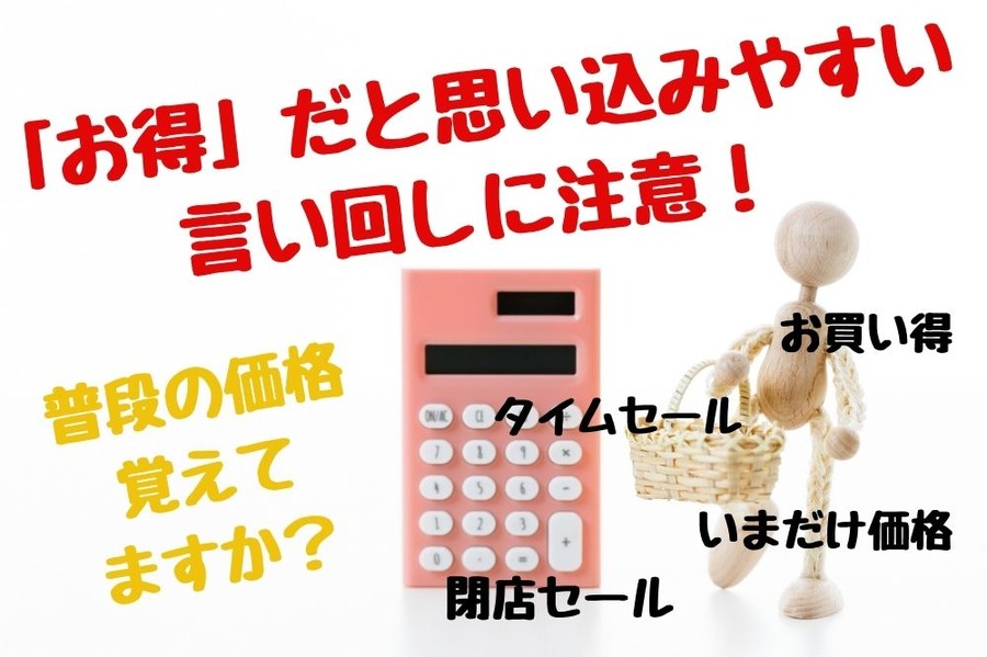 「お得」だと思い込みやすい 言い回しに注意