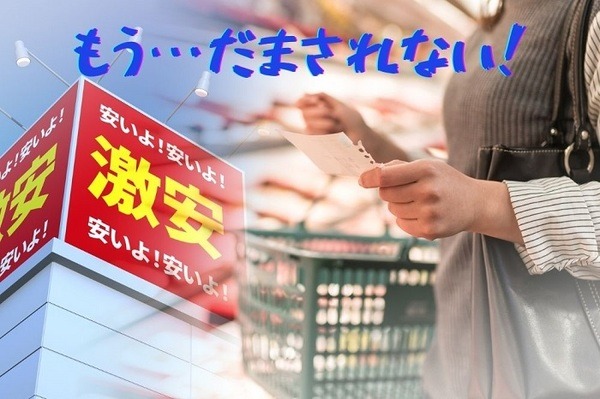 もう…だまされない