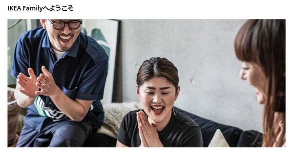 IKEA Familyへようこそ