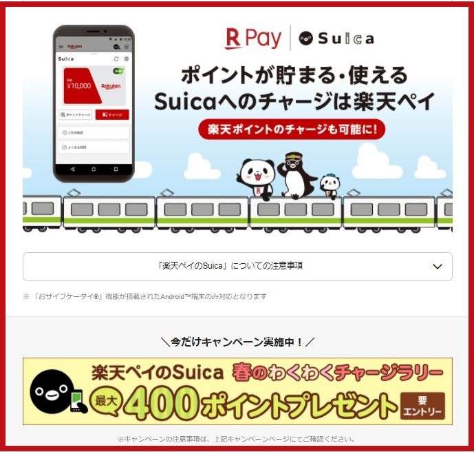 楽天ペイのSuica