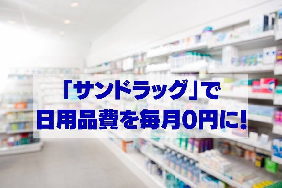「サンドラッグ」なら 日用品費を毎月0円に
