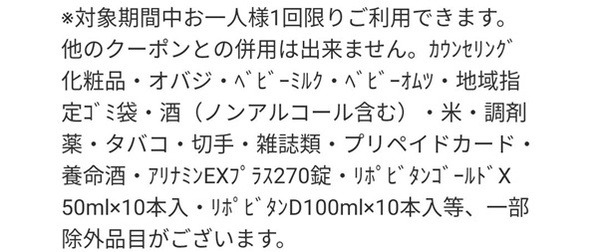 一部に対象外の商品