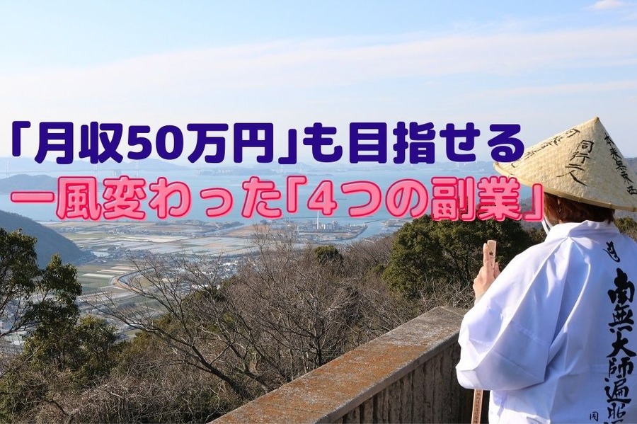 「月収50万円」も目指せる一風変わった「4つの副業」