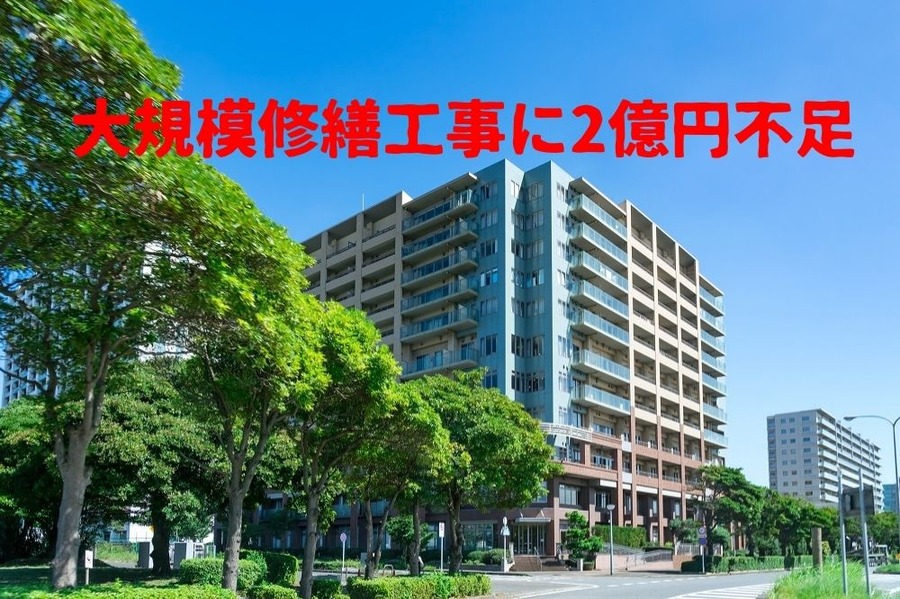 大規模修繕工事に2億円不足