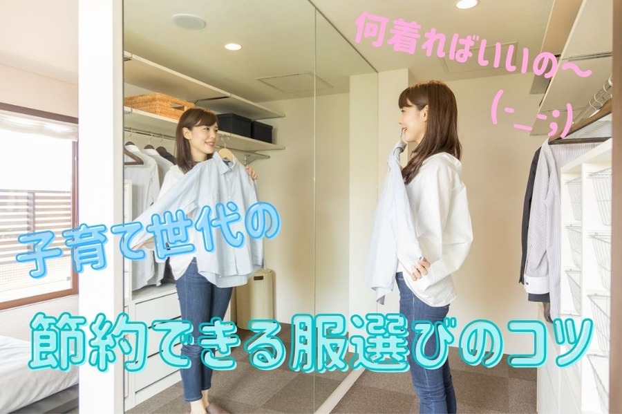 子育て世代の服選び