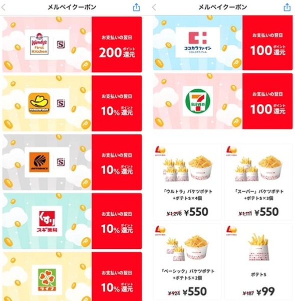100～200ポイント還元のメルペイクーポン