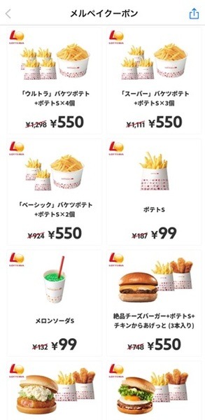 メルペイ支払いで使えるロッテリアのクーポン