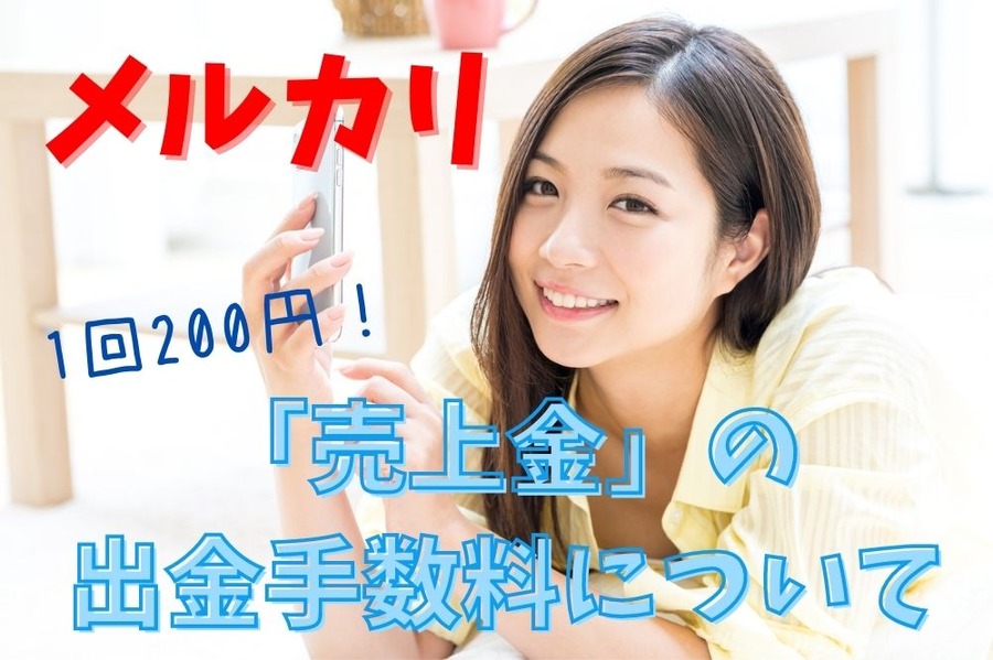 メルカリの売上金