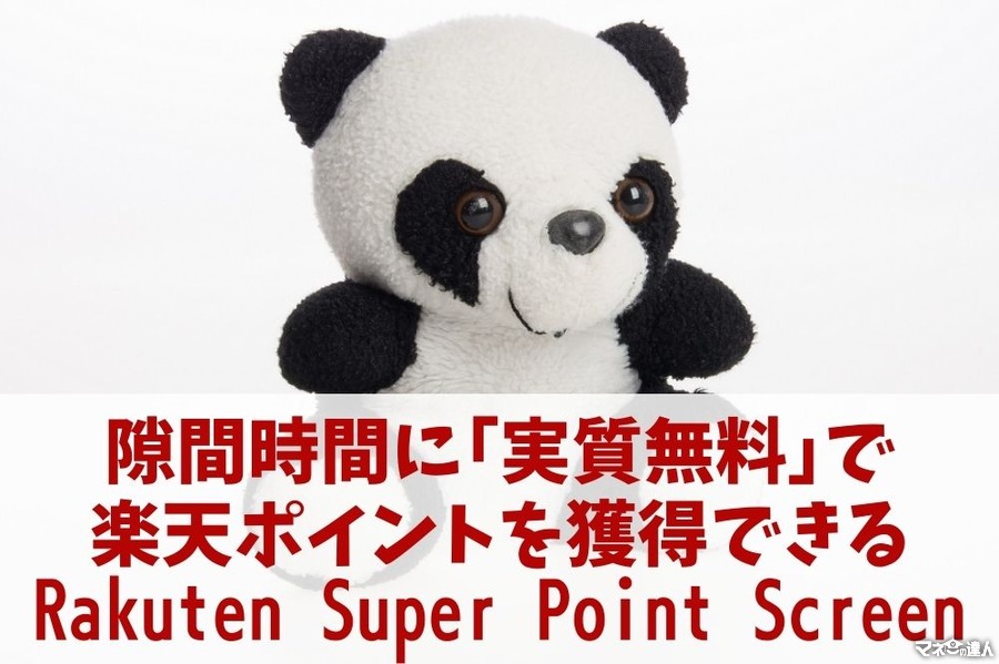 隙間時間に「実質無料」で楽天ポイントを獲得できる 　「Rakuten Super Point Screen」の魅力とメリット・デメリット