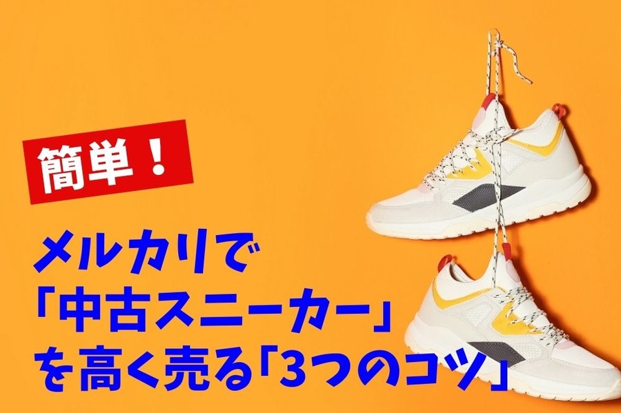 簡単！ メルカリで「中古スニーカー」を高く売る「3つのコツ」