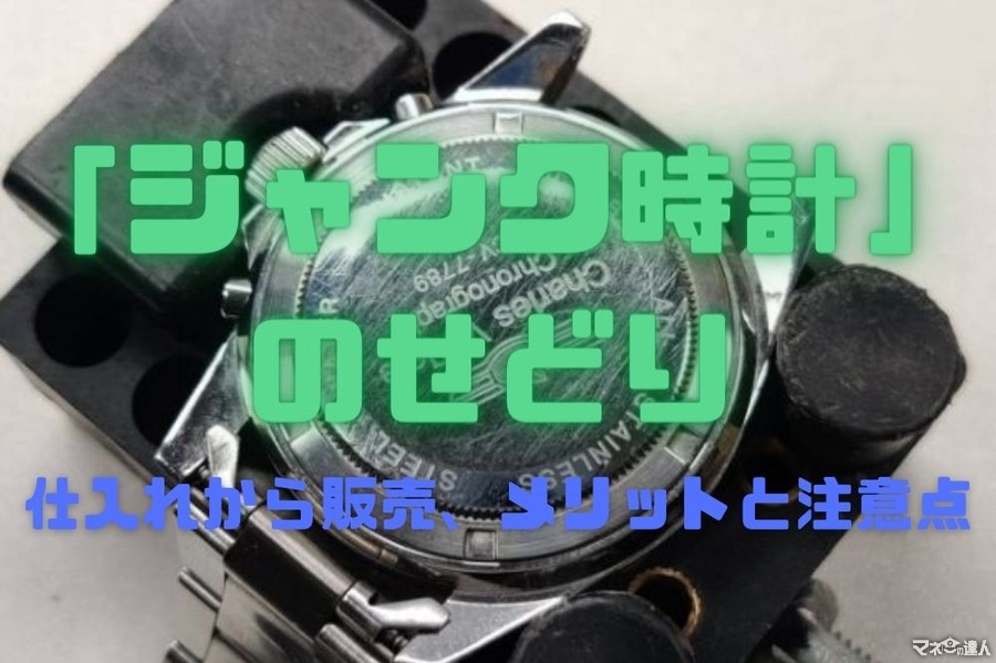 元手「約1万円」でスタートできる「ジャンク時計」のせどり　仕入れから販売、メリットと注意点
