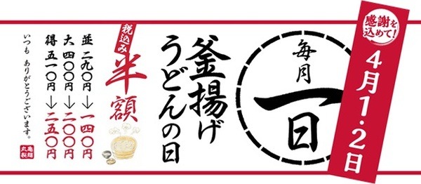 「釜揚げうどん」を半額