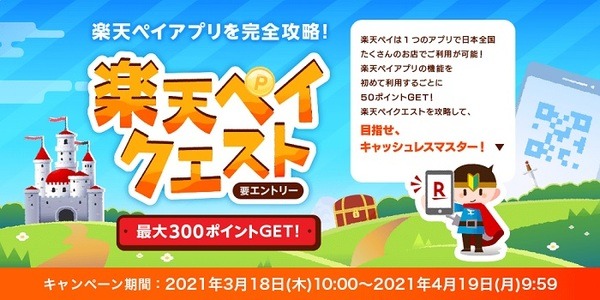 6つの「クエスト」を攻略して最大300ポイント