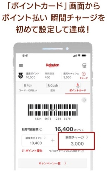 「ポイント払い瞬間チャージ」を設定して実行