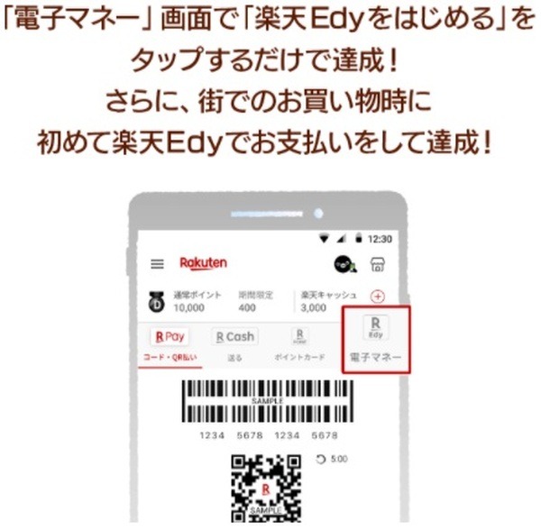 楽天Edyを設定＆初めて支払う