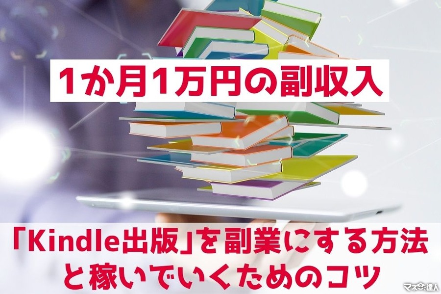 【1か月1万円の副収入】「Kindle出版」を副業にする方法と稼いでいくためのコツ