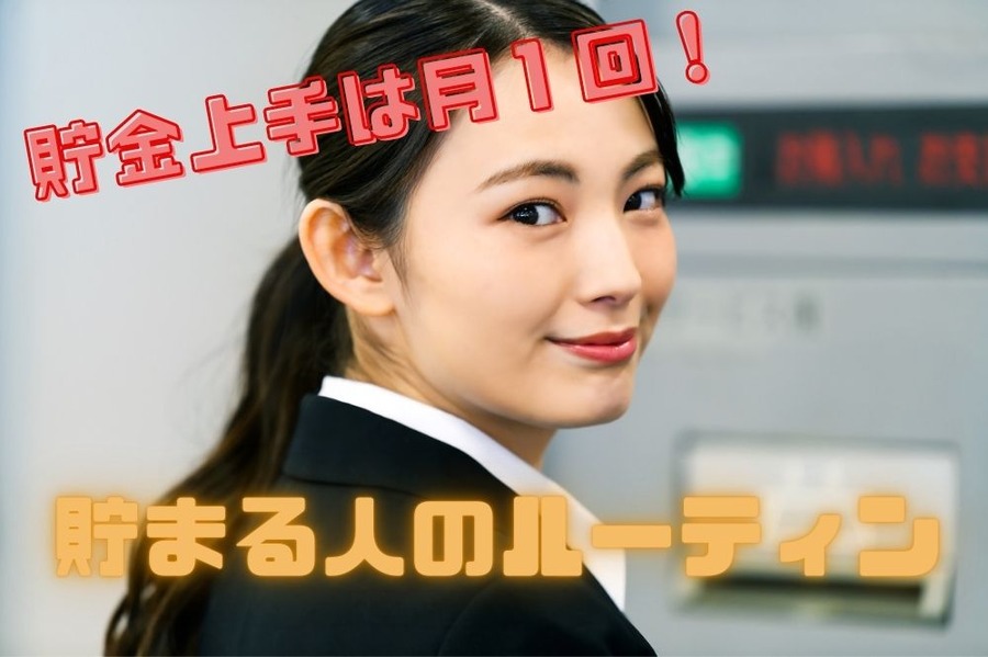 1か月分のお金をまとめて引き出す