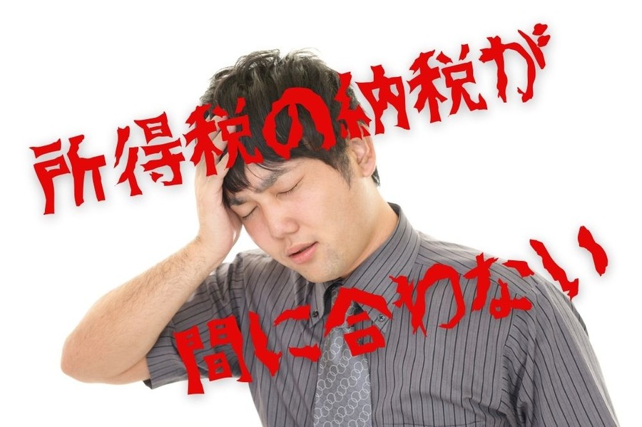 所得税の納税が間に合わない