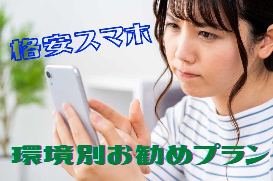 環境別お勧めプラン