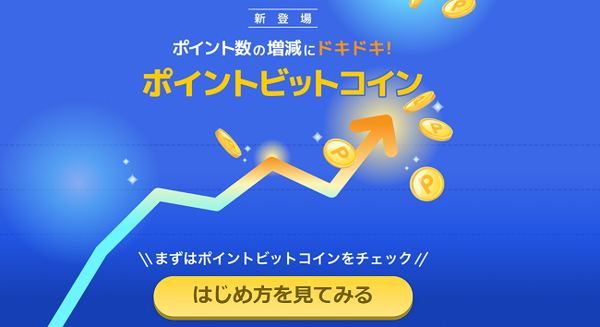 楽天ドキドキポイントビットコイン