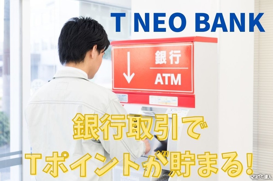 3/31～【T NEO BANK】銀行取引でTポイントが貯まるサービスが登場　ローン返済やスポーツくじの購入も可能