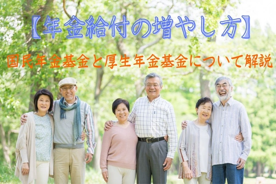 国民年金基金と厚生年金基金について解説