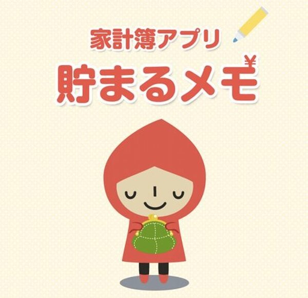 貯まるメモ
