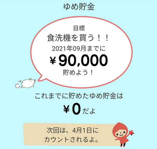 ゆめ貯金