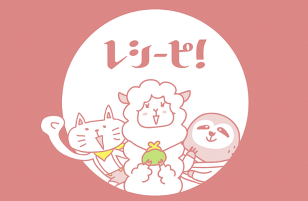 レシーピ