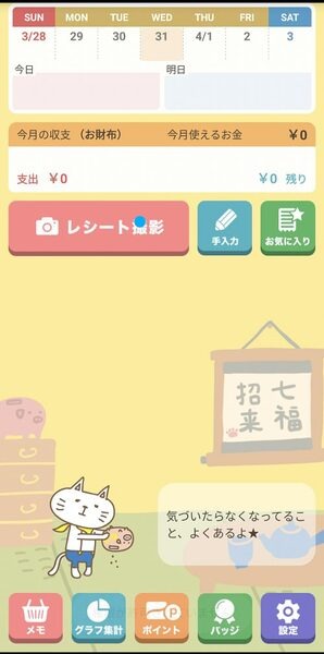 レシートを撮影