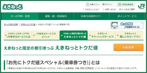 えきねっと「お先にトクだ値スペシャル」