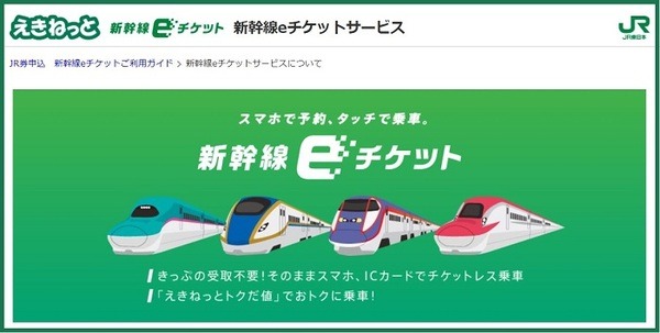 新幹線eチケットサービス